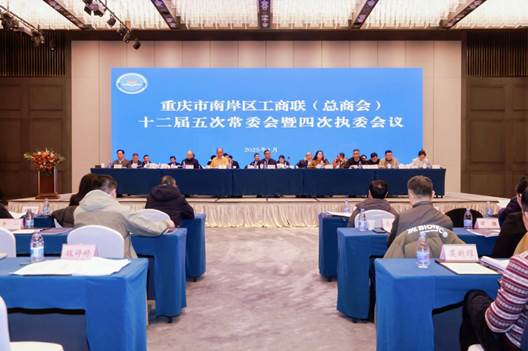 中訊控股集團董事長參加南岸區工商聯（總商會）  十二屆四次執(zhí)委會